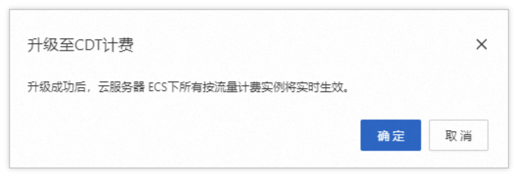 升级至CDT计费