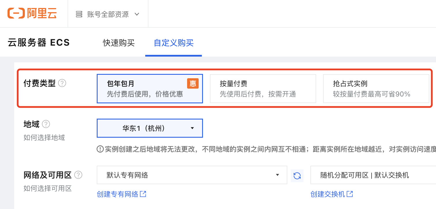 阿里云服务器ECS付费类型