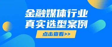 埋点系统客户案例-金融媒体为何选择ClkLog替换10万年费的SaaS平台？