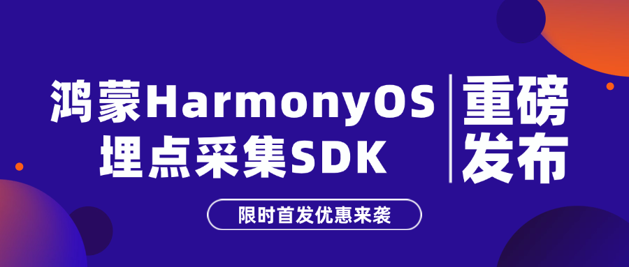 鸿蒙HarmonyOS埋点SDK，ClkLog适配鸿蒙埋点分析