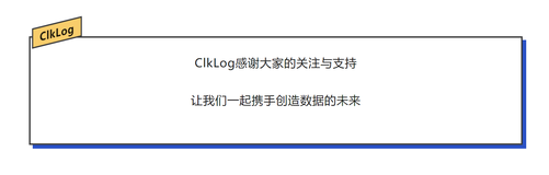 ClkLog集成指南