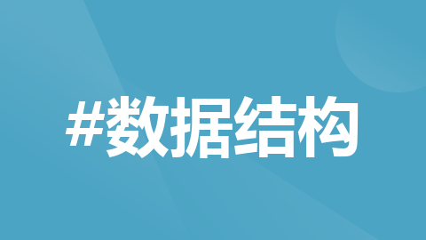 数据结构从入门到精通——链表