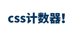 你可能不知道的 CSS 计数器