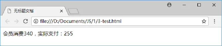 使用 JavaScript 根据消费金额和消费者是否为会员确定折扣，最终核算实际应该支付的金额