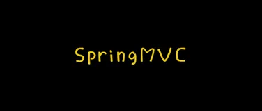 5千字的SpringMVC总结，我觉得你会需要！