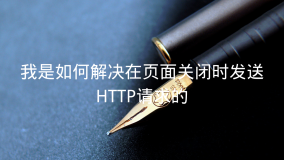 如何处理页面关闭时发送HTTP请求？