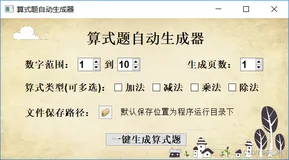 【Pyqt实战】1-100算式练习题自动生成器（含UI界面,python代码），可自行选择参数