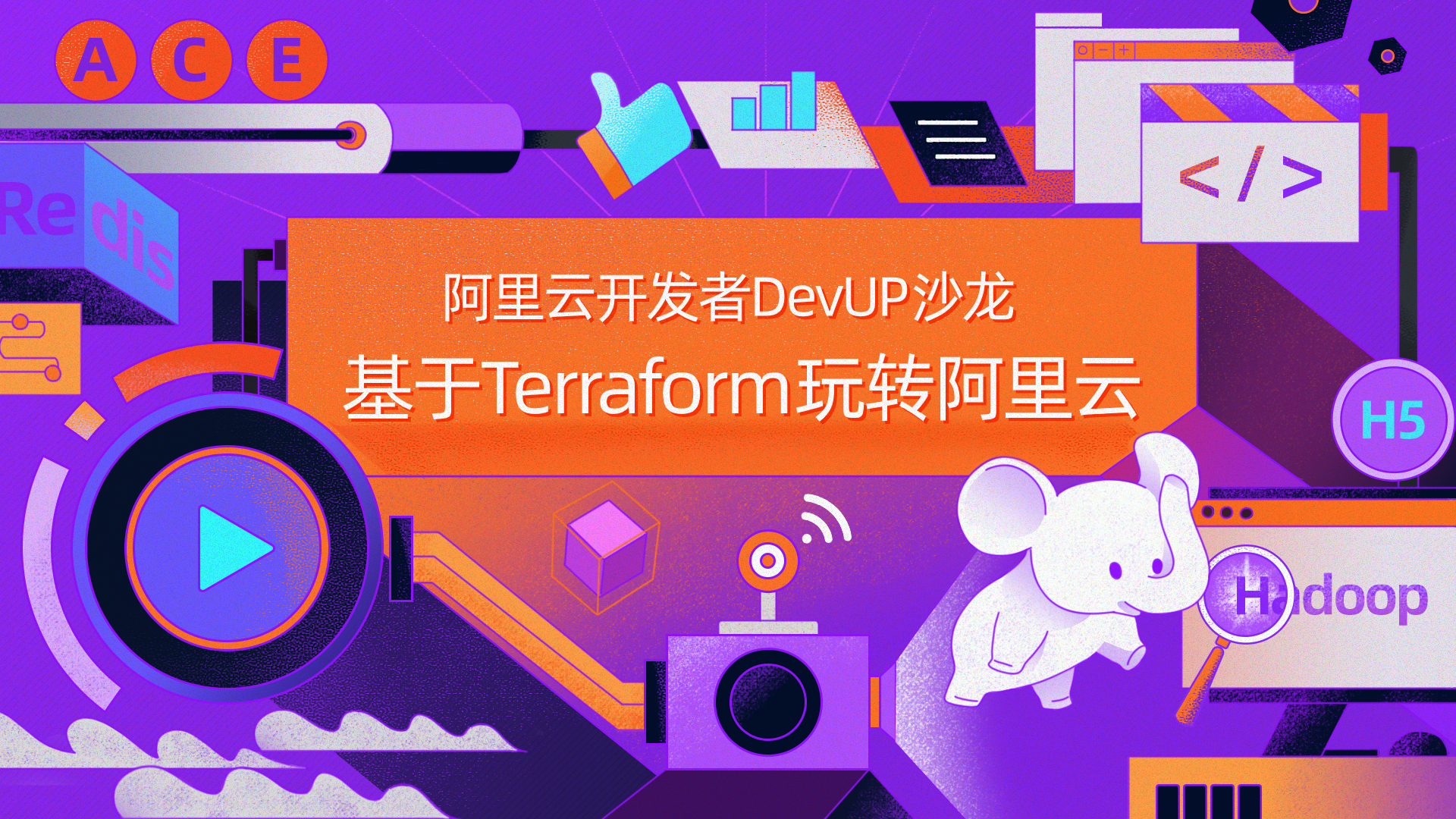 阿里云开发者 DevUP 沙龙 -北京站 -基于Terraform玩转阿里云邀你参加啦