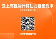 《云上高性能计算助力基因测序：寻因生物案例分享》电子版地址