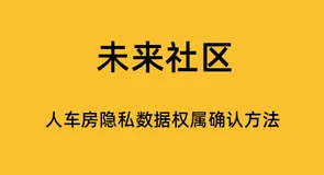未来社区的人车房隐私数据权属确认方法
