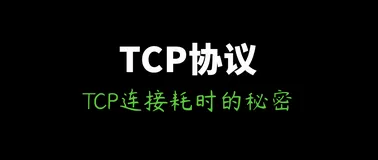 不为人知的网络编程(十一)：从底层入手，深度分析TCP连接耗时的秘密