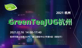 2021 GreenTeaJUG 杭州（活动将转为线上）