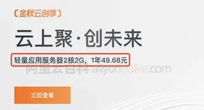 阿里云轻量应用服务器搭建微信小程序或企业官网够用吗？