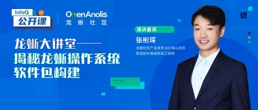 直播回顾：关于龙蜥操作系统软件包构建，这有一份开发者指南（附PPT）