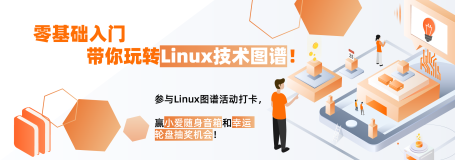 和我一起学最新版Linux技术图谱吧，参与活动打卡加送好礼！