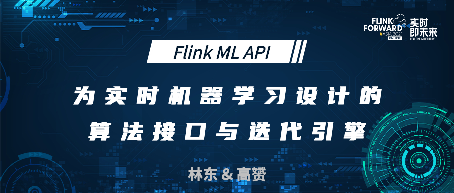 Flink ML API，为实时机器学习设计的算法接口与迭代引擎