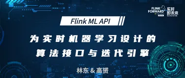 Flink ML API，为实时机器学习设计的算法接口与迭代引擎
