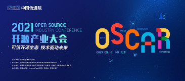 2021 OSCAR 开源产业大会来了！八大亮点先睹为快