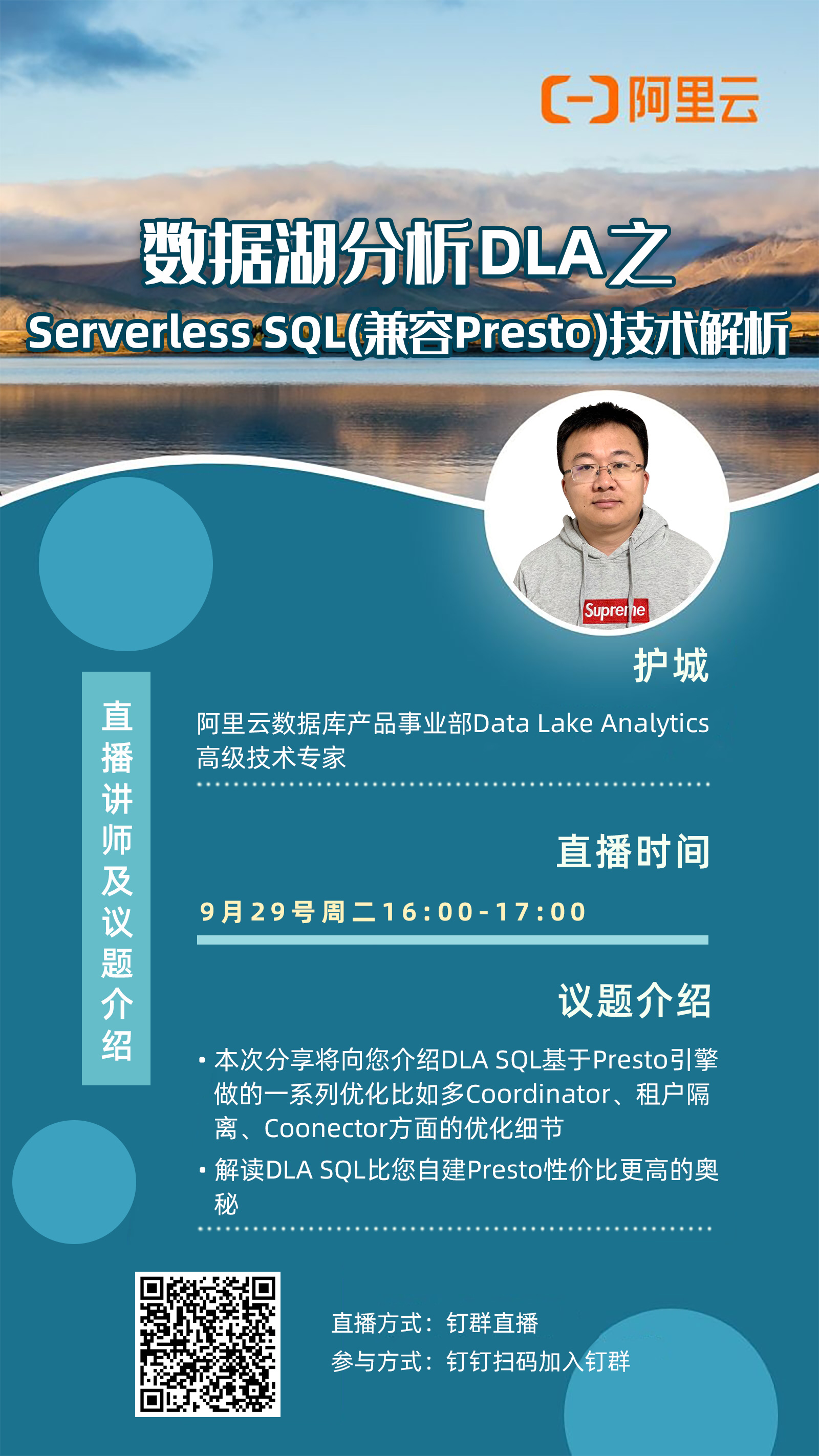 9.29直播预告｜数据湖分析DLA之Serverless SQL(兼容Presto)技术解析