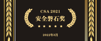 CSA 2021安全磐石奖！安全就要稳稳稳！