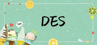 一文读懂DES加密算法和实现