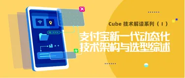 Cube 技术解读 | 支付宝新一代动态化技术架构与选型综述