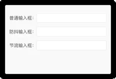 JavaScript之函数防抖、节流