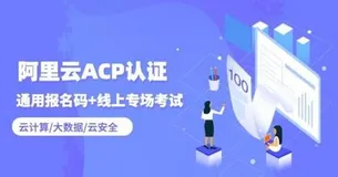 阿里云ACP认证考什么？考试费用是多少？