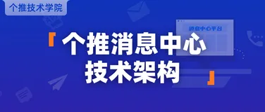 个推消息中心如何实现多渠道消息智能下发？