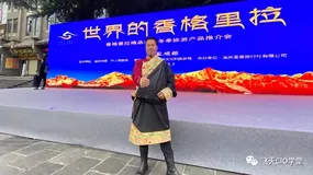 郑荣：世界的香格里拉——从“藏在深闺无人识”到“网红旅游目的地” | 阿里CIO学院名人堂