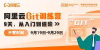 阿里云Git训练营开课啦！9天，Git核心贡献者带你完成Git进阶