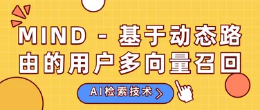 MIND - 基于动态路由的用户多向量召回