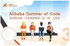 引领开源新风潮 阿里巴巴编程之夏第二期重磅来袭！