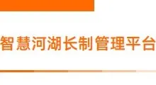水利行业 | 智慧河湖长制管理平台