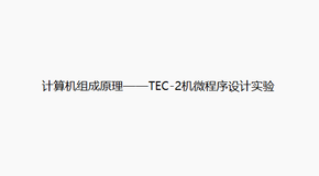 计算机组成原理——TEC-2机微程序设计实验