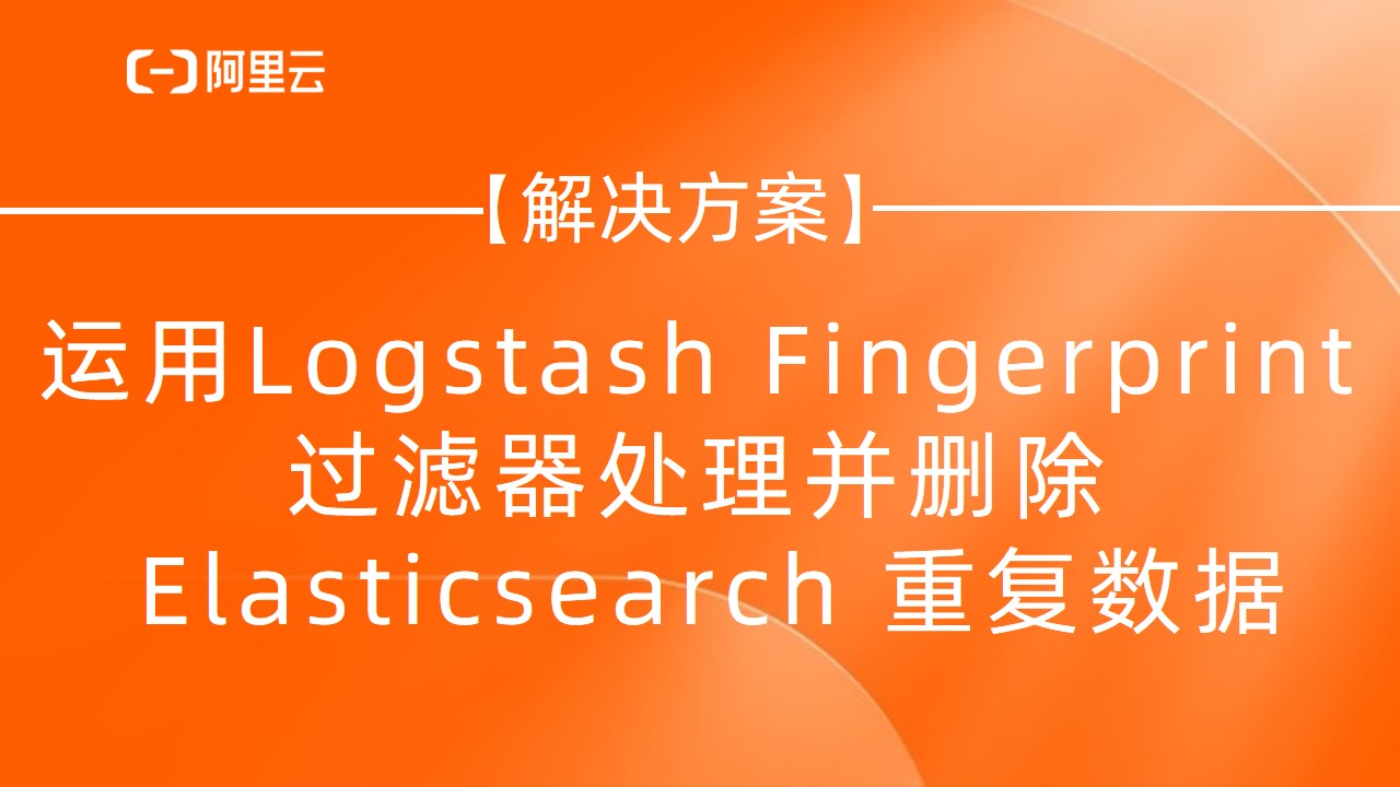 【最佳实践】运用 Logstash Fingerprint 过滤器处理并删除 Elasticsearch 重复数据