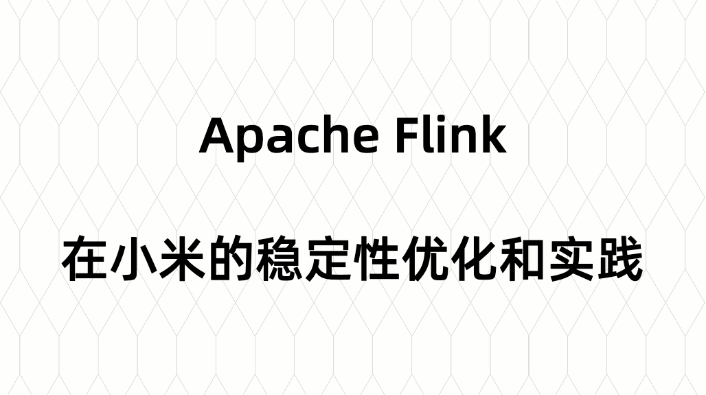 Apache Flink 在小米的稳定性优化和实践