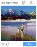 selenium实现自动登录B站