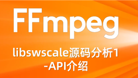 FFmpeg libswscale源码分析1-API介绍
