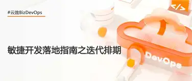 如何开一场高效的迭代排期会 | 敏捷开发落地指南