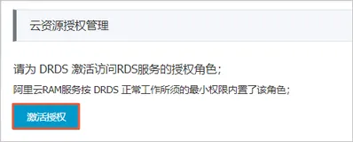 PolarDB-X 1.0-用户指南-访问控制-激活PolarDB-X访问RDS服务授权