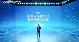 “云栖大会”阿里云发布远程办公零信任解决方案 ——身份将成为企业安全新边界