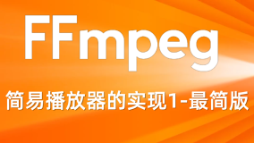 FFmpeg简易播放器的实现1-最简版