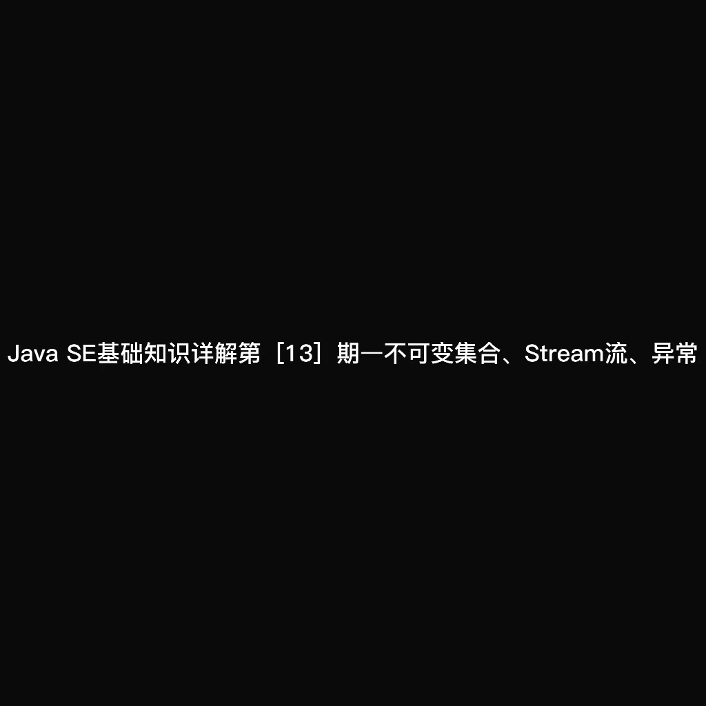 Java SE基础知识详解第[13]期—不可变集合、Stream流、异常