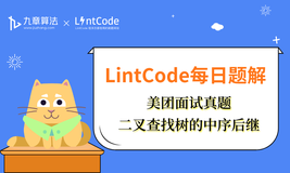 LintCode领扣 题解丨 美团面试真题：二叉查找树的中序后继