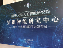 清华人工智能研究院成立「知识智能研究中心」，发布四大知识平台