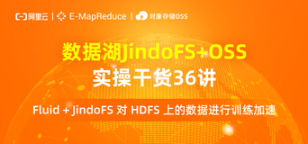 数据湖实操讲解【 AI 训练加速】第十七讲：Fluid + JindoFS 对 HDFS 上的数据进行训练加速