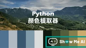 一定要用Photoshop？no！动手用Python做一个颜色提取器！ ⛵