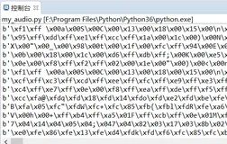 pyaudio：基于pyaudio利用Python编程实现播放音频mp3、wav等格式文件