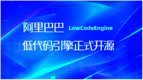 阿里低代码引擎 LowCodeEngine 正式开源！